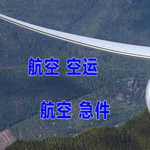 白山航空运输快递-选东方航空和上海航空